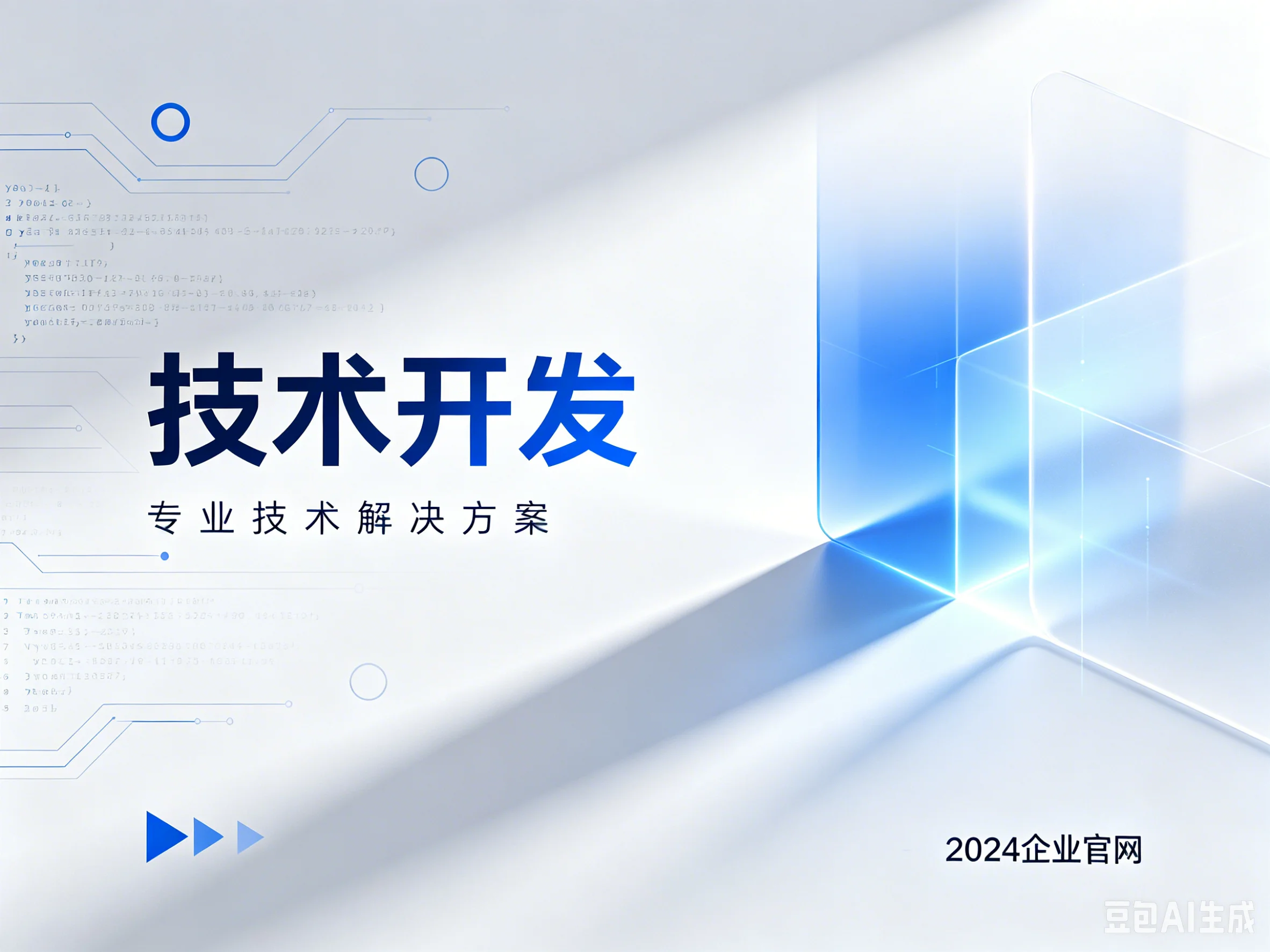 技术开发
