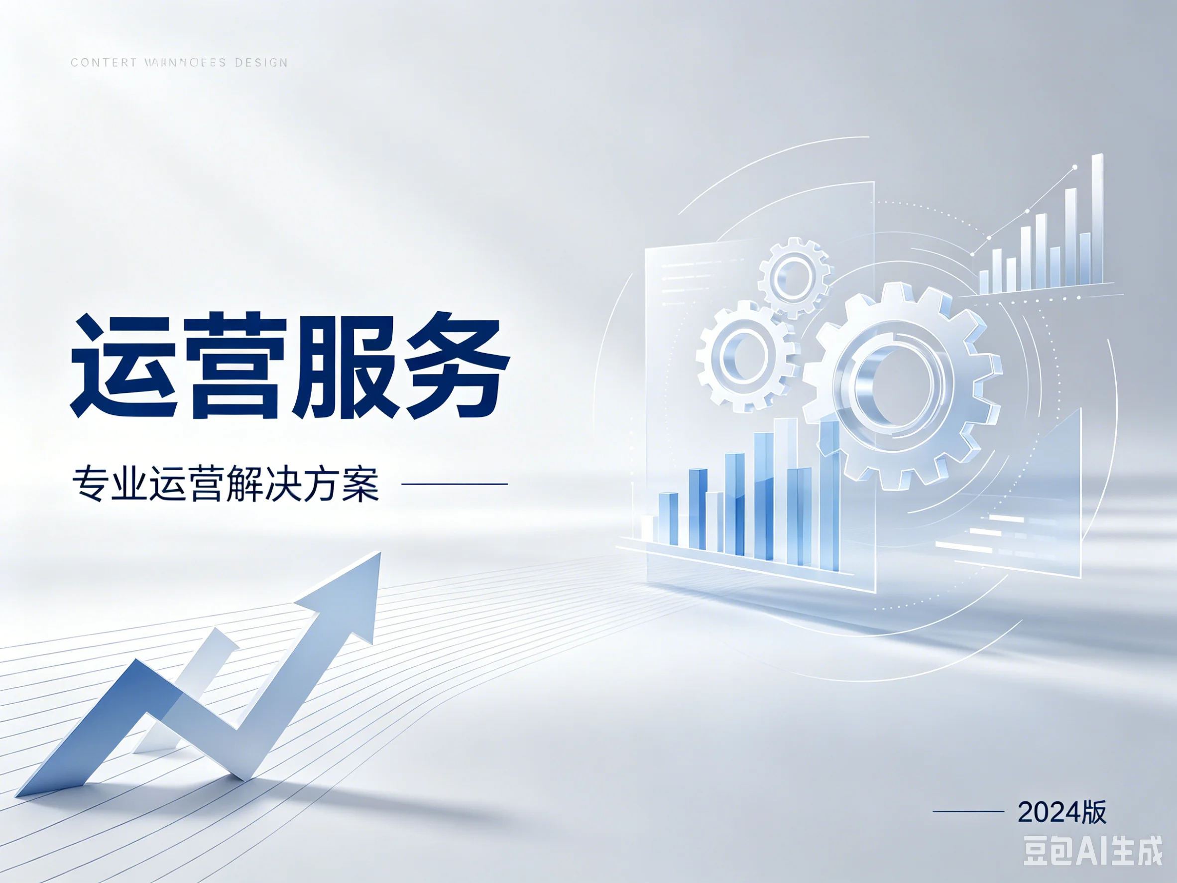 运营服务