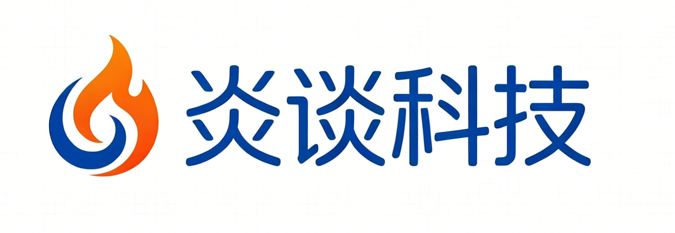 炎谈科技